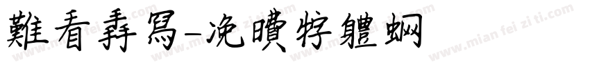 难看手写字体转换