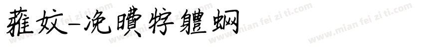 雅文字体转换