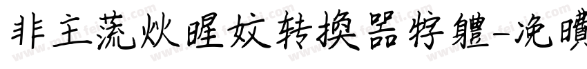 非主流火星文转换器字体字体转换