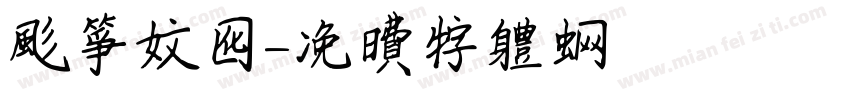 风筝文化字体转换