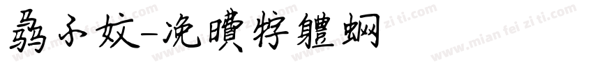马子文字体转换