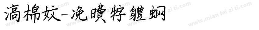 高棉文字体转换