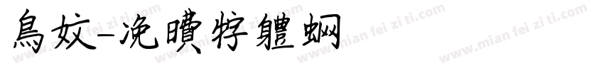 鳥文字体转换