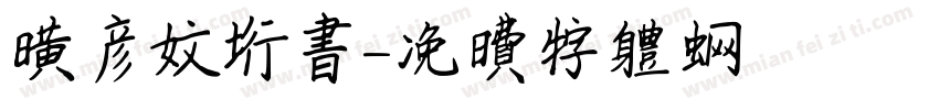 黄彦文行书字体转换