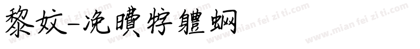 黎文字体转换