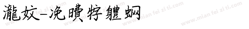 龙文字体转换