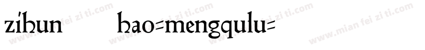 zihun106hao-mengqulu字体转换