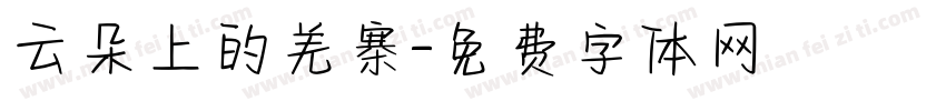 云朵上的羌寨字体转换
