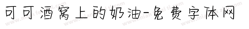 可可酒窝上的奶油字体转换