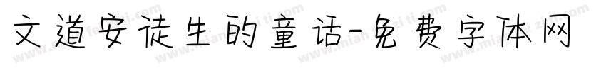 文道安徒生的童话字体转换