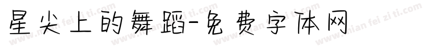 星尖上的舞蹈字体转换