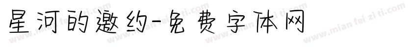 星河的邀约字体转换