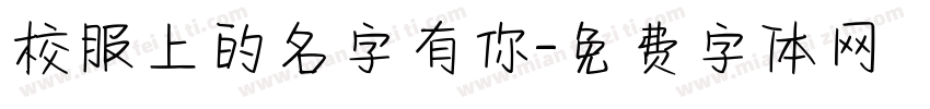 校服上的名字有你字体转换