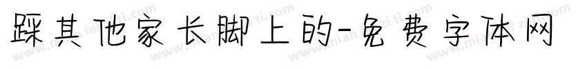 踩其他家长脚上的字体转换
