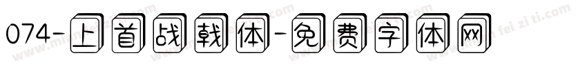 074-上首战戟体字体转换