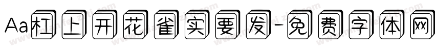 Aa杠上开花雀实要发字体转换