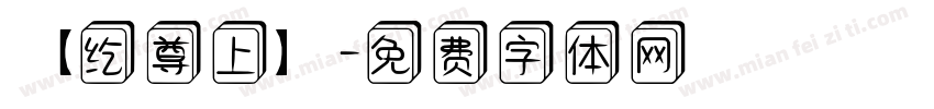 【纥尊上】字体转换