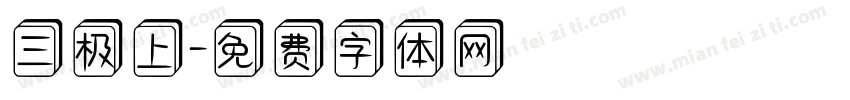 三极上字体转换
