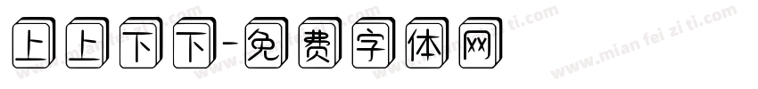 上上下下字体转换