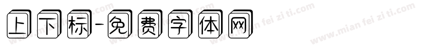上下标字体转换