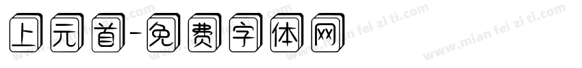 上元首字体转换
