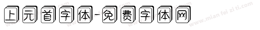 上元首字体字体转换