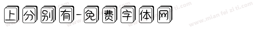 上分别有字体转换