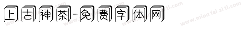 上古神茶字体转换