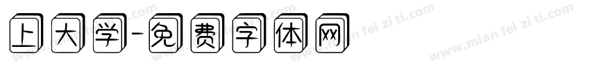 上大学字体转换