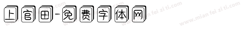 上官田字体转换