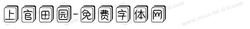 上官田园字体转换