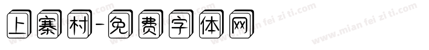 上寨村字体转换