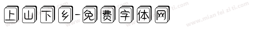 上山下乡字体转换