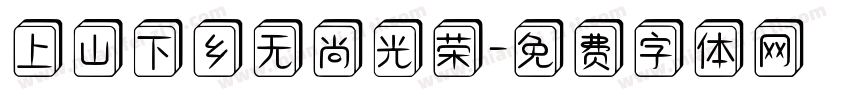 上山下乡无尚光荣字体转换