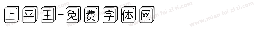 上平王字体转换