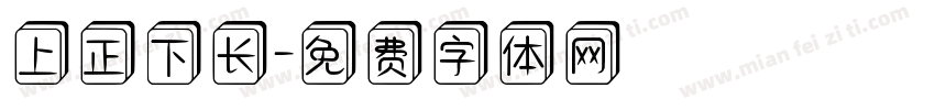 上正下长字体转换