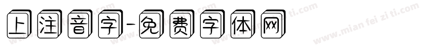 上注音字字体转换