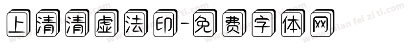 上清清虚法印字体转换