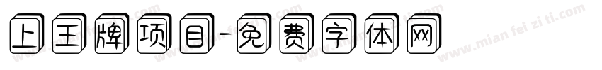 上王牌项目字体转换