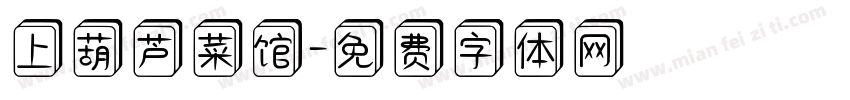上葫芦菜馆字体转换