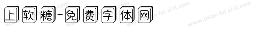 上软糖字体转换