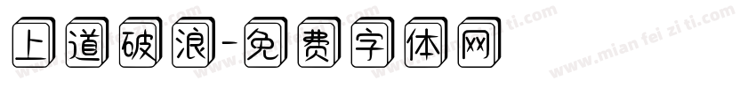 上道破浪字体转换
