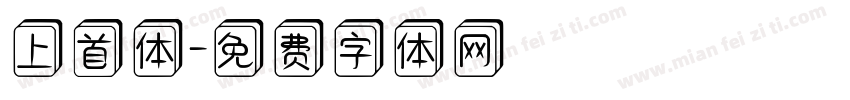 上首体字体转换