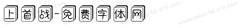 上首战字体转换