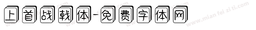 上首战戟体字体转换