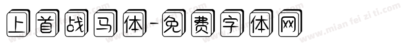 上首战马体字体转换