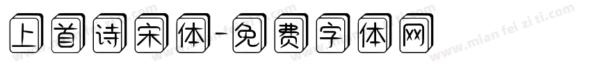 上首诗宋体字体转换
