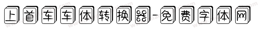 上首车车体转换器字体转换