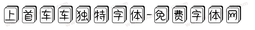 上首车车独特字体字体转换