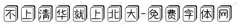 不上清华就上北大字体转换